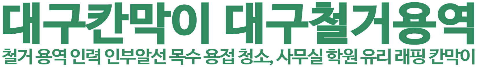 대구칸막이 대구철거용역 로고 이미지